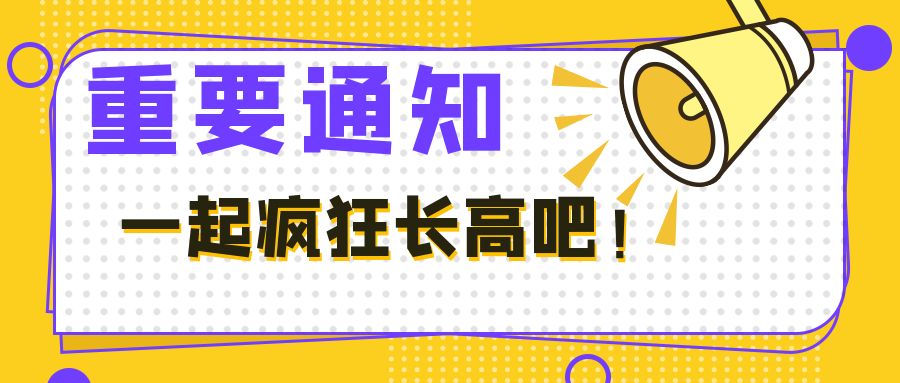 安排！万众期待的春季长高活动正式启动啦！